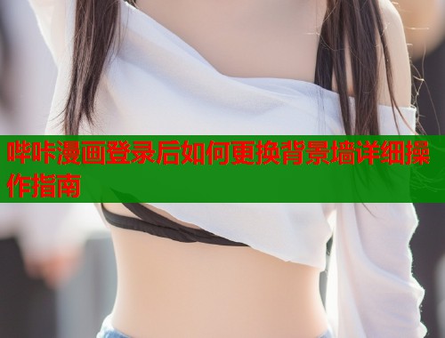 哔咔漫画登录后如何更换背景墙详细操作指南  第2张