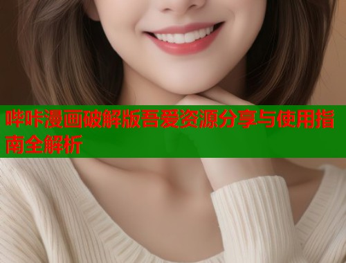 哔咔漫画破解版吾爱资源分享与使用指南全解析 第2张 哔咔漫画破解版吾爱资源分享与使用指南全解析 第2张