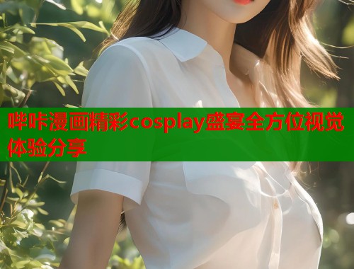 哔咔漫画精彩cosplay盛宴全方位视觉体验分享  第1张