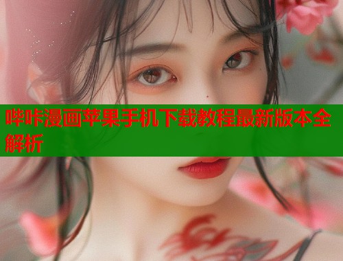 哔咔漫画苹果手机下载教程最新版本全解析  第1张