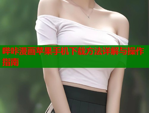 哔咔漫画苹果手机下载方法详解与操作指南  第1张