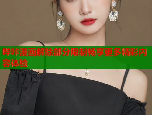 哔咔漫画解除部分限制畅享更多精彩内容体验  第1张