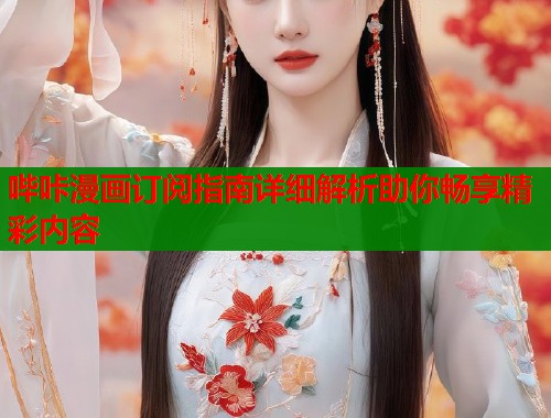 哔咔漫画订阅指南详细解析助你畅享精彩内容  第1张