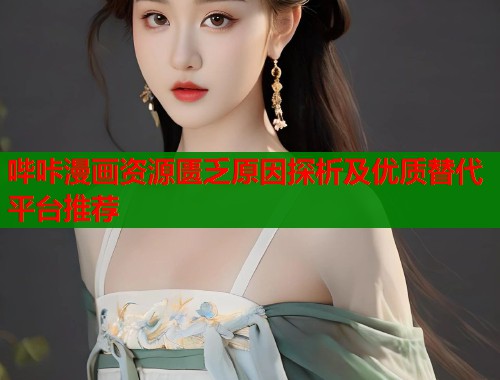 哔咔漫画资源匮乏原因探析及优质替代平台推荐  第1张