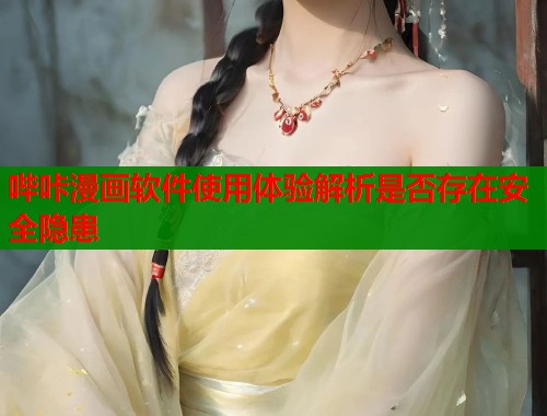 哔咔漫画软件使用体验解析是否存在安全隐患 第1张 哔咔漫画软件使用体验解析是否存在安全隐患 第1张