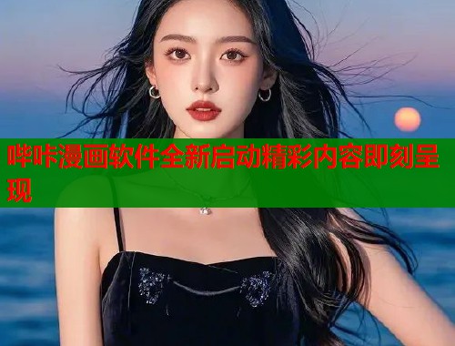 哔咔漫画软件全新启动精彩内容即刻呈现 第1张 哔咔漫画软件全新启动精彩内容即刻呈现 第1张