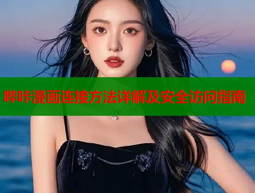 哔咔漫画连接方法详解及安全访问指南 第1张 哔咔漫画连接方法详解及安全访问指南 第1张