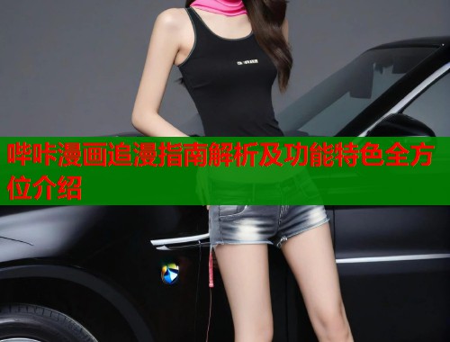 哔咔漫画追漫指南解析及功能特色全方位介绍  第2张