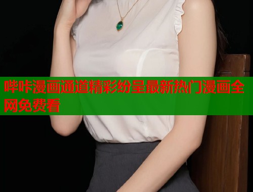 哔咔漫画通道精彩纷呈最新热门漫画全网免费看 第1张 哔咔漫画通道精彩纷呈最新热门漫画全网免费看 第1张