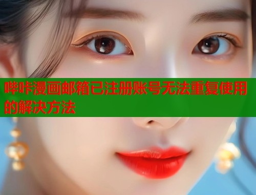 哔咔漫画邮箱已注册账号无法重复使用的解决方法  第2张