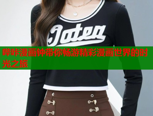 哔咔漫画钟带你畅游精彩漫画世界的时光之旅 第1张 哔咔漫画钟带你畅游精彩漫画世界的时光之旅 第1张