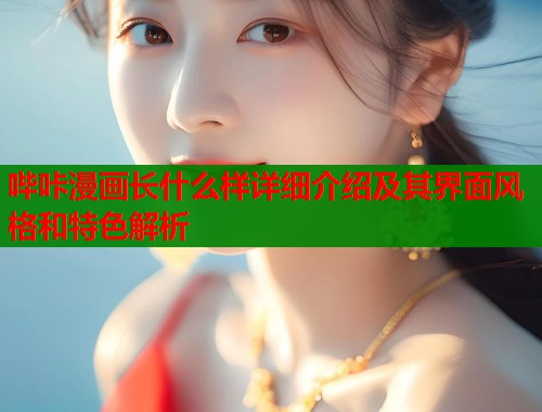 哔咔漫画长什么样详细介绍及其界面风格和特色解析 第2张 哔咔漫画长什么样详细介绍及其界面风格和特色解析 第2张