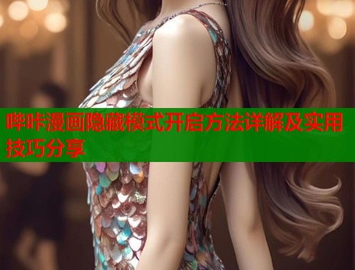 哔咔漫画隐藏模式开启方法详解及实用技巧分享  第1张