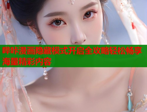 哔咔漫画隐藏模式开启全攻略轻松畅享海量精彩内容 第1张 哔咔漫画隐藏模式开启全攻略轻松畅享海量精彩内容 第1张