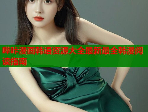 哔咔漫画韩语资源大全最新最全韩漫阅读指南 第1张 哔咔漫画韩语资源大全最新最全韩漫阅读指南 第1张