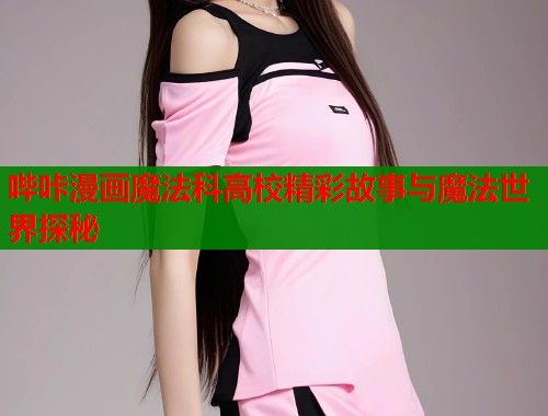 哔咔漫画魔法科高校精彩故事与魔法世界探秘  第1张