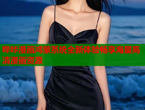 哔咔漫画鸿蒙系统全新体验畅享海量高清漫画资源  第1张