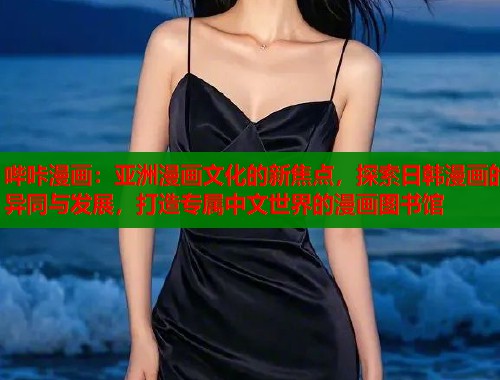 哔咔漫画：亚洲漫画文化的新焦点，探索日韩漫画的异同与发展，打造专属中文世界的漫画图书馆  第1张