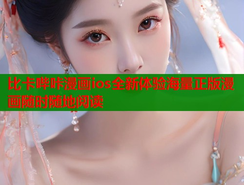 比卡哔咔漫画ios全新体验海量正版漫画随时随地阅读 第1张 比卡哔咔漫画ios全新体验海量正版漫画随时随地阅读 第1张