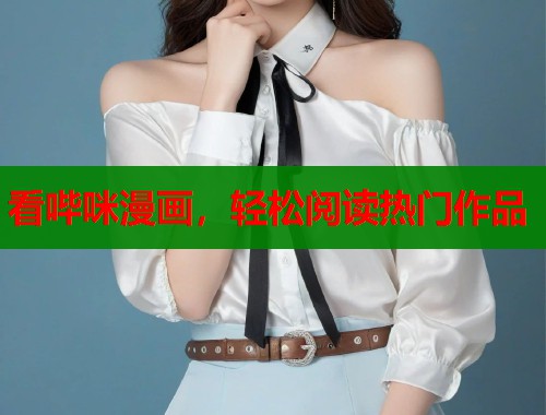 看哔咪漫画,轻松阅读热门作品 第1张 看哔咪漫画,轻松阅读热门作品 第1张