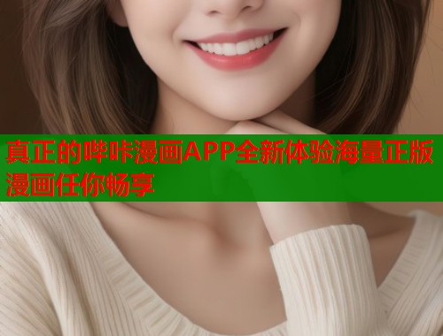 真正的哔咔漫画APP全新体验海量正版漫画任你畅享 第1张 真正的哔咔漫画APP全新体验海量正版漫画任你畅享 第1张