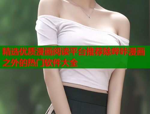 精选优质漫画阅读平台推荐除哔咔漫画之外的热门软件大全 第1张 精选优质漫画阅读平台推荐除哔咔漫画之外的热门软件大全 第1张